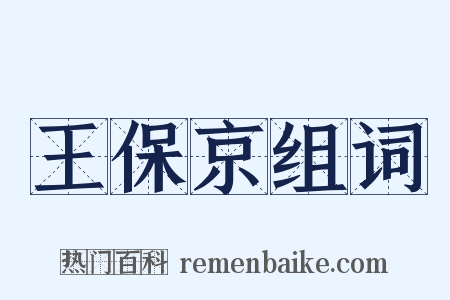 王保京组词是什么意思的图片